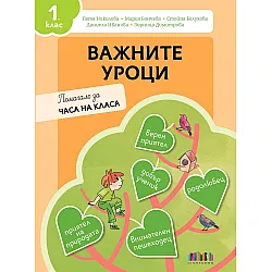 Важните уроци. Помагало за часа на класа за 1. клас. Учебна програма 2025/2026 (БГ Учебник)