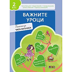 Важните уроци. Помагало за часа на класа за 2. клас. Учебна програма 2025/2026 (БГ Учебник)