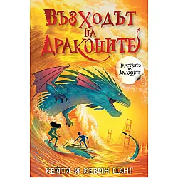 Възходът на драконите (Царството на драконите 4)