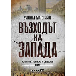 Възходът на Запада. История на човешкото общество - том 2