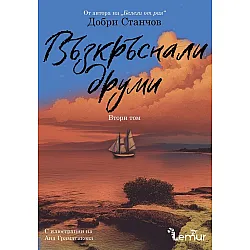 Възкръснали друми - том 2