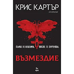 Възмездие (Крис Картър)