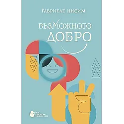 Възможното добро : Да бъдем добродетелни в своето време