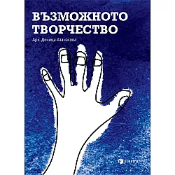 Възможното творчество