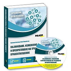 Възникване, изменение и прекратяване на трудовото правоотношение + CD