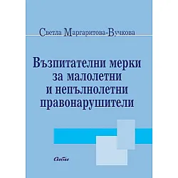 Възпитателни мерки за малолетни и непълнолетни правонарушители