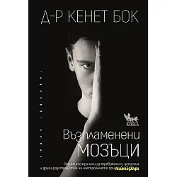 Възпламенени мозъци