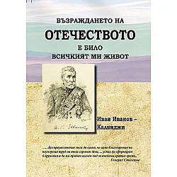 Възраждането на Отечеството е било всичкият ми живот