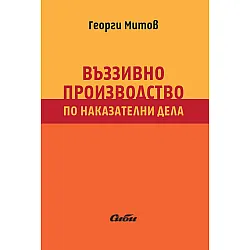 Въззивно производство по наказателни дела