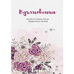 Вдъхновения. Когато не знаеш как да продължиш напред - книга 1