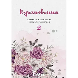 Вдъхновения: Когато не знаеш как да продължиш напред - книга 2