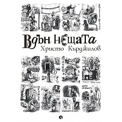 Вдън нещата
