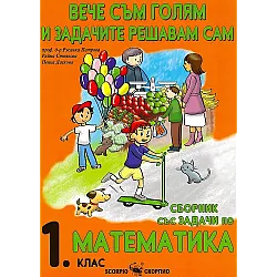 Вече съм голям и задачите решавам сам. Сборник по математика за 1. клас - черно-бяло издание. Учебна програма 2024/2025 (Скорпио)