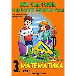 Вече съм голям и задачите решавам сам: Сборник със задачи по математика за 3. клас. Учебна програма 2023/2024 (Скорпио)