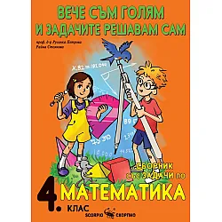 Вече съм голям и задачите решавам сам.Сборник със задачи по математика за 4. клас. Учебна програма 2023/2024 (Скорпио)