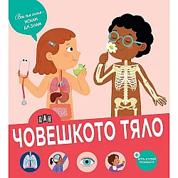 Вече съм голям - искам да знам: Човешкото тяло