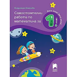 Вече знам! Вече мога! Самостоятелни работи по математика за 1. клас. Учебна програма 2023/2024 (Просвета)