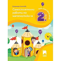 Вече знам! Вече мога! Самостоятелни работи по математика за 2. клас. Учебна програма 2023/2024 (Просвета)