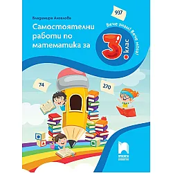 Вече знам! Вече мога! Самостоятелни работи по математика за 3. клас. Учебна програма 2023/2024 (Просвета)