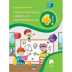 Вече знам! Вече мога! Самостоятелни работи по математика за 4. клас. Учебна програма 2023/2024 (Просвета)