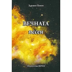 Вечната песен (Верен)