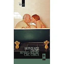 Вечно ядове със секса