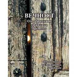 Вечност (От обратната страна на времето) 366 сентенции за всекидневна медитация