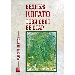 Веднъж, когато този свят бе стар