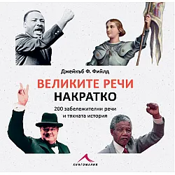 Великите речи накратко