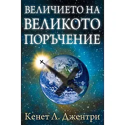 Величието на великото поръчение