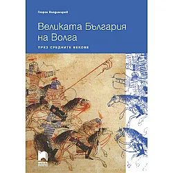 Великата България на Волга през средните векове