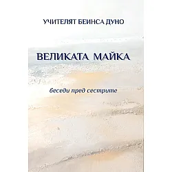 Великата майка. Беседи пред сестрите