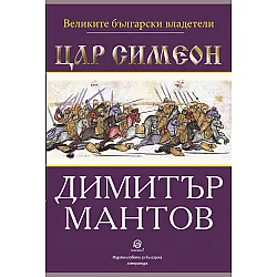 Великите български владетели: Цар Симеон