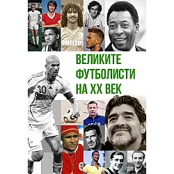 Великите футболисти на XX век