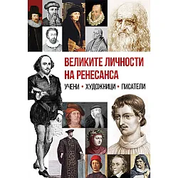 Великите личности на Ренесанса