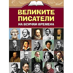 Великите писатели на всички времена