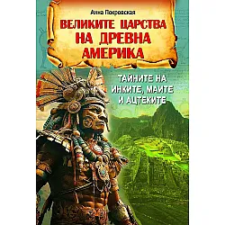 Великите царства на древна Америка