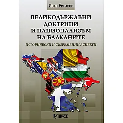 Великодържавни доктрини и национализъм на Балканите. Исторически и съвременни аспекти