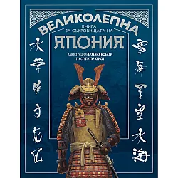 Великолепна книга за съкровищата на Япония