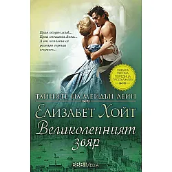 Великолепният звяр