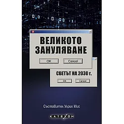 Великото зануляване. Светът на 2030 г.