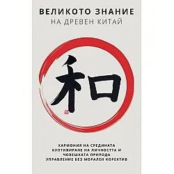 Великото знание на Древен Китай