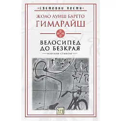 Велосипед до безкрая