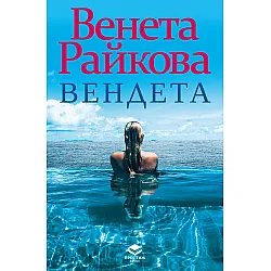 Вендета (Престиж буукс)