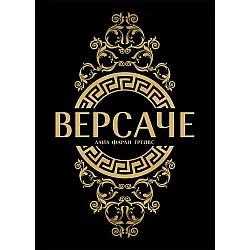 Версаче (меки корици)
