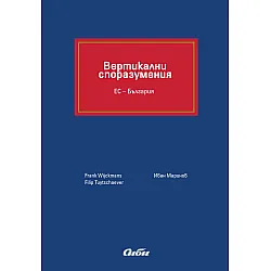 Вертикални споразумения. ЕС – България (твърди корици)