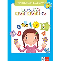 Весела математика: Флашкарти за 4. подготвителна група в детската градина