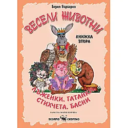 Весели животни: Лъженки, гатанки, стихчета, басни - книжка втора