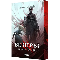 Вещерът 3: Кръвта на елфите - цветни порезки