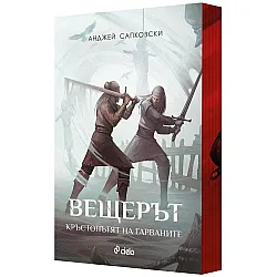 Вещерът: Кръстопътят на гарваните